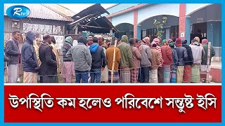 উৎসব মুখর পরিবেশে শেষ হলো আলোচিত গাইবান্ধা-৫ সাঘাটা-ফুলছড়ি আসনের নির্বাচন | Election | Rtv News