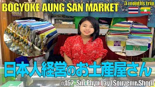 #162【ボージョーアウンサンマーケット】で見つけた日本人経営のお土産屋｜Sin Phyu Lay｜Bogyoke Aung San Market in Yangon, Myanmar