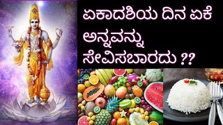 Why we shouldn't eat rice on Ekadashi | ಏಕಾದಶಿಯ ದಿನ ಈಕೆ ಅನ್ನ ತಿನ್ನಬಾರದು | Benefits of Ekadashi |