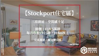 【英國曼城 – 完成擴建｜Stockport 三房排屋 £18.5萬鎊 6厘回報！】