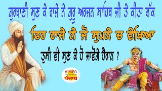 ਗੁਰਬਾਣੀ ਸੁਣ ਕੇ ਰਾਜੇ ਨੇ ਗੁਰੂ ਅਰਜਨ ਸਾਹਿਬ ਜੀ ਤੇ ਕੀਤਾ ਸ਼ੱਕ ਫਿਰ ਰਾਜੇ ਨੇ ਜੋ ਸੁਪਨੇ ਚ ਵੇਖਿਆ ਤੁਸੀਂ ਵੀ ਸੁਣੋ