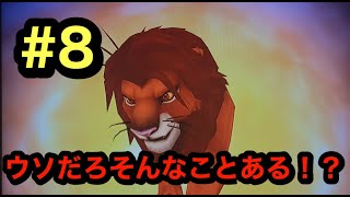 ソラ、リクと再会！！シンバを召喚した瞬間に・・・ウソだろそんなことある？プレイ８【キングダムハーツ】