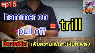 พื้นฐานกีตาร์ Ep15 hammer on ,pull off, trill 3เทคนิคที่มือกีตาร์ทุกคนต้องเรียนรู้ @true-basic