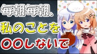 【ごちうさSS】チノ「普通の1日」【ご注文はうさぎですか？】アニゲーSSまとめ図書館 SSアニメ