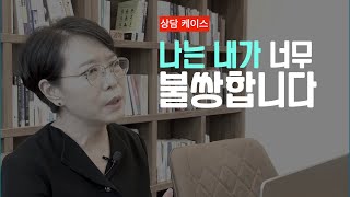 [마음숲 심리코칭] 상담사례 | 나는 내가 너무 불쌍합니다 | 울기만 했던 어머님 #등교거부 #청소년상담 #가족상담 #부모교육