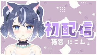 【初配信】初めまして！猫宮にこんと申します！＃新人Vtuber