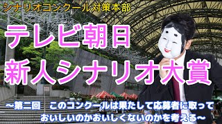 【「テレビ朝日新人シナリオ大賞」を考える】第二回　テレビ朝日新人シナリオ大賞は、応募者に取って、うまみのあるコンクールなのかどうか?【目指せプロのシナリオライター・脚本家】【脚本・シナリオ】