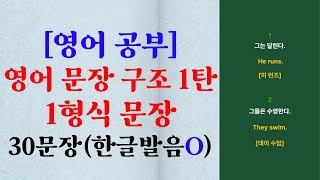 [영어공부]영어 문장구조 1탄: 1형식 문장(주어 + 동사) 활용 30문장 모음