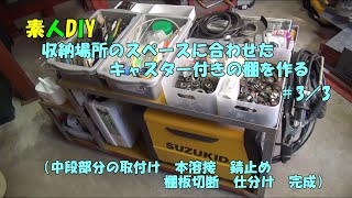 素人DIY　収納場所のスペースに合わせたキャスター付きの棚を作る　#3/3　（中段部分の取付け　本溶接　錆止め　棚板切断　仕分け　完成）