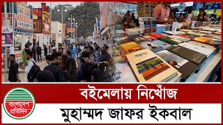 মুহাম্মদ জাফর ইকবালের খোঁজ নেই বই মেলায় | Muhammed Zafar Iqbal | Book Fair | Bangladesh Pratidin