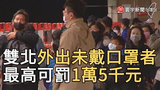 雙北外出未戴口罩者 最高可罰1萬5千元｜寰宇新聞20210515