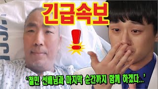 [쇼크] 이찬원은 김철민의 페이스북 글을 보고 기절할 뻔 정도로 울었다. 폐암 4기! 병원에서의 눈물겨운 만남. '철민 선배님과 마지막 순간까지 함께 하겠습니다...'