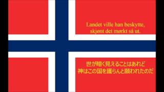 【ノルウェー国歌】そう、我等はこの国を愛している(Ja, vi elsker dette landet) 【日本語字幕】