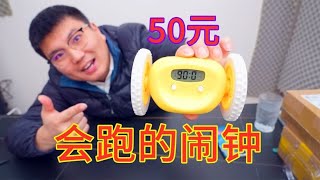 50块钱买了个会跑的闹钟，真的是无语了！