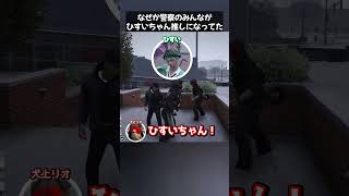 【ストグラ】なぜかみんなひすいちゃん推しの警察官達【さぶ郎切り抜き/ストグラ切り抜き/さぶ郎/犬上リオ/味野環九郎/伊勢えびす/べりはぴ】 #ストグラ