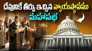 Sanhedrin History || సన్హెద్రిన్ చరిత్ర || మహా సభ చరిత్ర || Bible History Topics || Bible Novelties