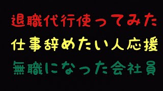 退職代行使ってみた感想　仕事辞めたい人へ　無職になった現在#退職代行#退職後#仕事やめたい #仕事辞めた