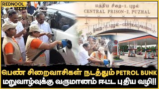 நாட்டிலேயே முதன்முறையாக பெண் சிறைவாசிகள் நடத்தும் Petrol Bunk மறுவாழ்வுடன் வருமானம் ஈட்ட வழி!!