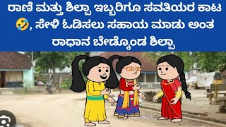 ಸಂಪತ್ತಿಗೆ ಸವಾಲ್ - ರಾಣಿ ಮತ್ತ ಶಿಲ್ಪಾ ಇಬ್ಬರಿಗೂ ಸವತಿಯರ ಕಾಟ 🤣, ಸೇಳಿ ಓಡಿಸಲು ರಾಧಾ ಅತ್ರ ಕೆರಳಿಕೊಂಡ ಶಿಲ್ಪಾ