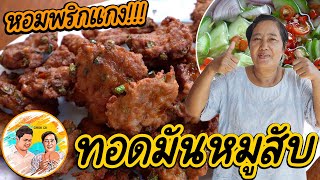 ทอดมันหมูสับ ง่ายๆ สูตรน้ำจิ้มรสเด็ด หอมพริกแกงทอดมัน สูตรแม่อร่อยมาก!!!