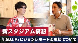 【新スタジアム構想】いわきFC新スタジアム検討委員会「I.G.U.P」ビジョンレポートの解説と現状について｜いわきFC