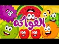 أغنية الفواكه + أغنية الخضروات 3 | أغاني أطفال | قناة نولا - Nolla tv