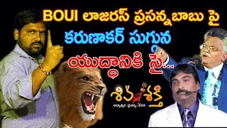 ప్రసన్నబాబు ఛాలెంజ్ కి కరుణాకర్  స్పందన Karunakar Sugguna Reacts on  BOUI Lazarus Prasanna Babu