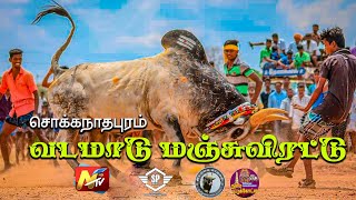 சொக்கநாதபுரம் வடமாடு மஞ்சுவிரட்டு 2023 PART - 9 #Sokkanathapuram #Vadamadu2023 #Pattukkottai