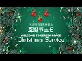 peace combined christmas service 佳安圣诞节主日《中英联合聚会》 25 12 2022