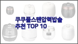 쿠쿠풀스텐압력밥솥 최고 구매 전 꼭 확인해 보세요 가격, 리뷰, 판매량 TOP 10 상품