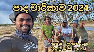 Kataragama Pada Yatra | කතරගම පාද යාත්‍රාව | Foot Pilgrimage | Panama to Kataragama |#padayatra