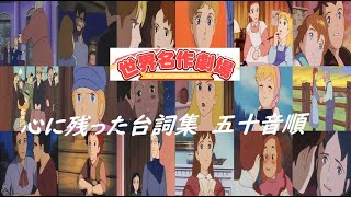 【世界名作劇場】個人的に心に残った台詞(と場面)集五十音順【カルタ？】