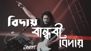 Biday Bandobi Biday (Lyrics) | বিদায় বান্ধবী বিদায় | Nagar Baul James |