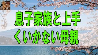 【テレフォン人生相談 】息子家族と上手くいかない母親の相談!今井通子＆三石由起子!