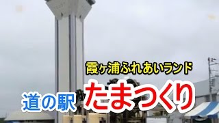 道の駅　たまつくり　霞ヶ浦ふれあいランド　水の科学館　シンボルタワー　茨城県行方市玉造