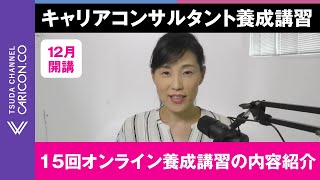 15回オンライン12月開講キャリアコンサルタント養成講習の内容の紹介