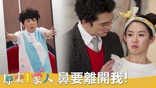 【原來1家人】精彩大結局: Jolin要回去未來了...大家都好不捨啦!- 東森戲劇40頻道每週六 晚間8點