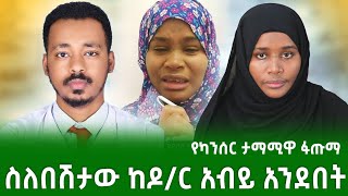 የካንሰር ተማሚዋ ፋጡማ ከዶ/ር አብይ ጋ ተገናኘች ዶ/ር አብይ ስለ ህክምና ሂደቱና ማድረግ ስለለባት ነገር በአንደበቱ የተናገረው