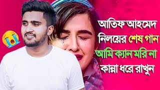 নিলয়ের শেষ গান 😩 আমি ক্যান মরি না 💔 Atif Ahmed Niloy | Bangla Sad Song 2022 | Ami Kan Mori Na 😭