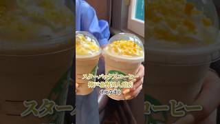 神戸北野の「スターバックスコーヒー神戸北野異人館店」とコラボしたよ🍋#スターバックスコーヒー #starbucks #レモンケーキフラペチーノ #レモン #🍋