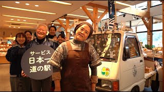 【よって西土佐CM】サービス日本一の道の駅になりました！②