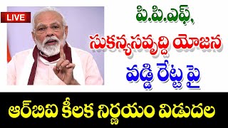 చిన్న మొత్తాల పొదుపు పథకాల వడ్డీ రేట్లు కీలక ప్రకటన new intest rates for PPFsukanya samruddhi yojana