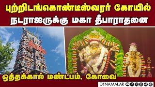 புற்றிடங்கொண்டீஸ்வரர் கோயில் நடராஜருக்கு மகா தீபாராதனை | ஒத்தக்கால் மண்டபம், கோவை