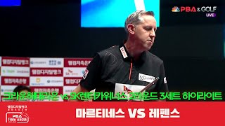 크라운해태라온(마르티네스) vs SK렌터카위너스(레펜스) 3세트 HL[PBA 팀리그 2R]