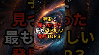 宇宙で見つかった最も恐ろしい発見TOP3 #宇宙 #都市伝説 Voicebox:青山龍星 Music by Maximumgroove https://linkco.re/g2F3bc05