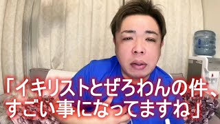 せいじ「イキリストとぜろわんの件、すごい事になってますね」 2023年03月29日20時