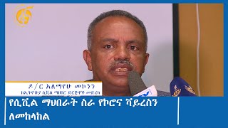 የሲቪል ማህበራት ስራ የኮሮና ቫይረስን ለመከላከል