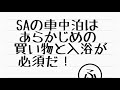 朝来sa（南行き）フレッシュあさご　車中泊　兵庫県　朝来市　1分で分かる　お風呂　温泉　買い物　野宿　無料キャンプ場　 235