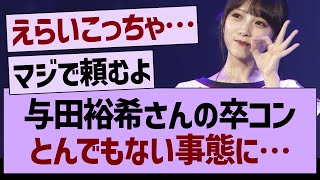 与田裕希さんの卒コン、とんでもない事態に…【乃木坂46・乃木坂工事中・乃木坂配信中】