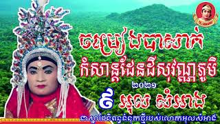 ចម្រៀងបាសាក់-កំសាន្តដែនដីសុវណ្ណភូមិ -ស្នាដៃនិពន្ធទំនុកថ្មីច្រៀងអុលសំអាង-Olsamang